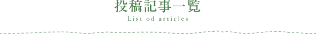 投稿記事一覧