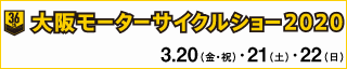 大阪モーターサイクルショー2020