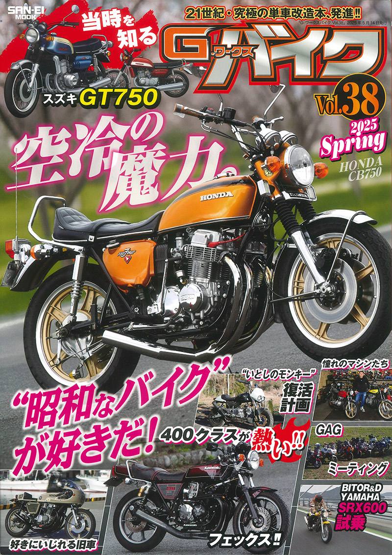 Gワークスバイク Vol.38