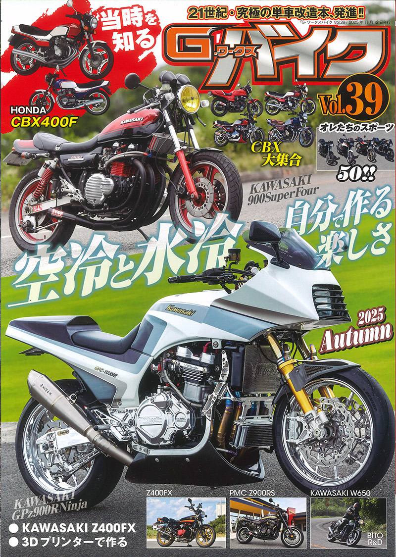 Gワークスバイク Vol.39